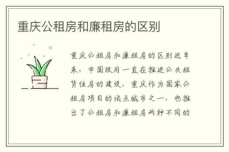 重庆公租房和廉租房的区别(重庆公租房和廉租房的区别在哪里)